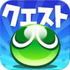 ぷよぷよ!!クエスト ぷよぷよ!!クエスト